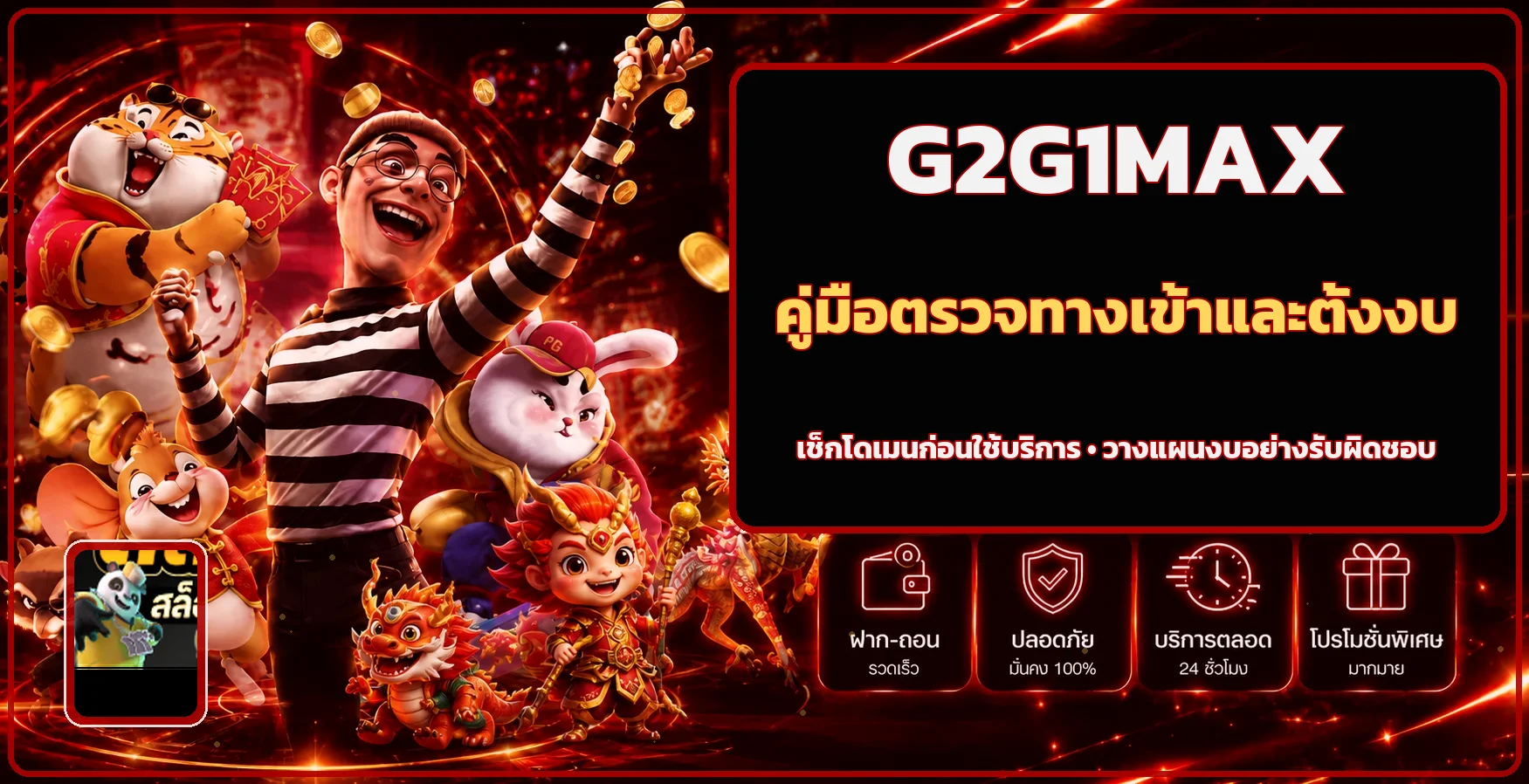G2G1MAX เช็กทางเข้า สมัคร ฝากถอนอย่างปลอดภัย